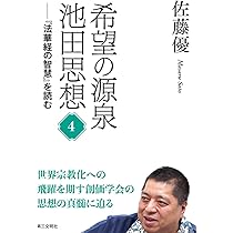 希望の源泉・池田思想: 『法華経の智慧』を読む;5 | 佐藤優 |本 | 通販
