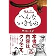 うんこがへんないきもの