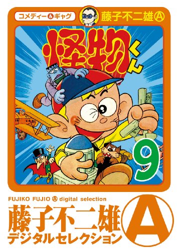 『怪物くん』9巻