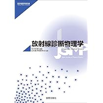 放射線診断物理学 (医学物理学教科書) | 松本政雄, 松本政雄, 日本医学