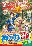 巻き込まれ召喚!? そして私は『神』でした?? (2) (アルファライト文庫)