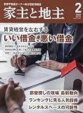 家主と地主 2023年 02 月号 [雑誌]