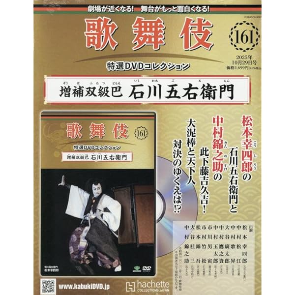 音楽DVDコレクション Amazon.co.jp: 歌舞伎特選DVDコレクション全国版(155) 2025年 8/6 号