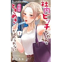 社内ビッチちゃんは今日もときめきが止められない (1) (フラワー