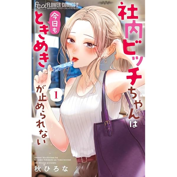 社内ビッチちゃんは今日もときめきが止められない (4) (フラワー