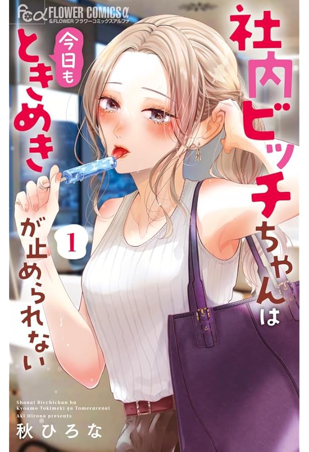 社内ビッチちゃんは今日もときめきが止められない (4) (フラワー