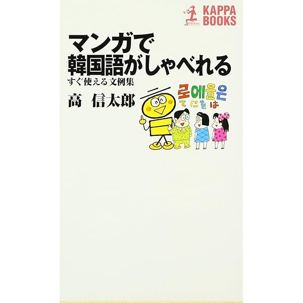 Amazon.co.jp: まんがハングル入門―笑っておぼえる韓国語 (知恵の森