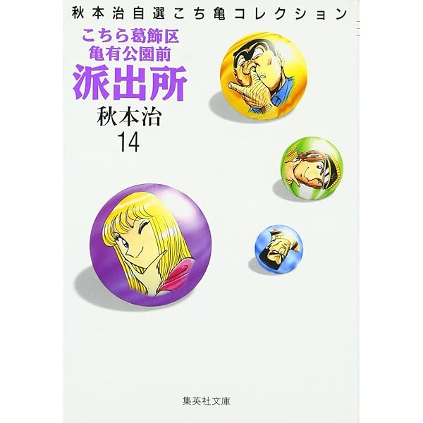 こちら葛飾区亀有公園前派出所 13 (ジャンプコミックス) | 秋本 治 |本
