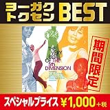 ヴェリー・ベスト・オブ・フィフス・ディメンション(期間生産限定盤)