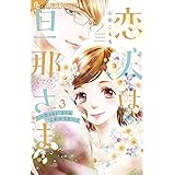 恋人は旦那さまーDear you これからもー (3) (フラワーコミックスα)