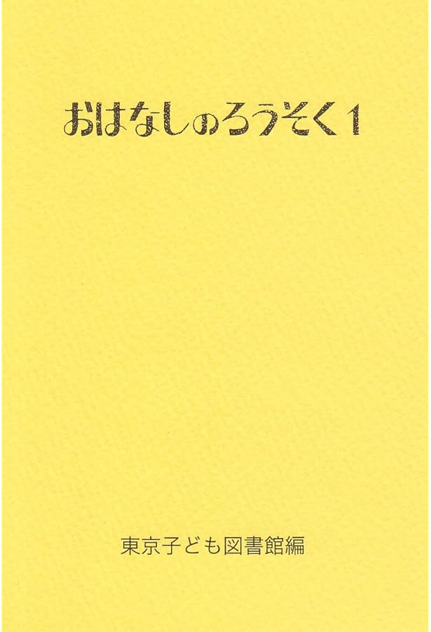 おはなしのろうそく (25) | 東京子ども図書館 |本 | 通販 | Amazon