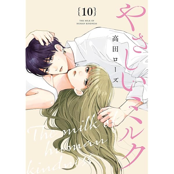 Amazon.co.jp: やさしいミルク【分冊版】 9 eBook : 高田ローズ
