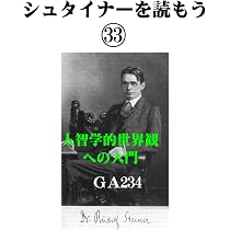 シュタイナーを読もう33: 人智学的世界観への入門 | ルドルフ