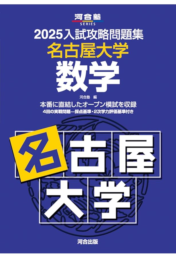 2025-名古屋大学〈文系〉 前期 (駿台大学入試完全対策シリーズ 9