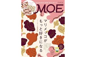 MOE (モエ) 2026年10月号 [雑誌]（フィンランド現地取材　マリメッコがもっと好きになる ｜ とじこみふろく　マリメッコポストカード 3枚セット ｜ 絵本ふろく　くのまり「すいへいせん」）