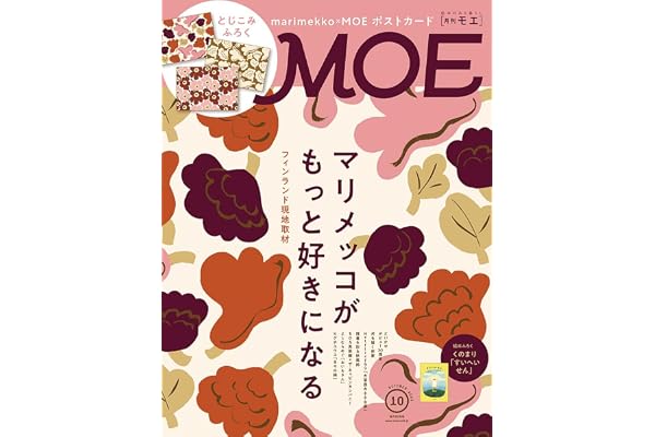 MOE (モエ) 2026年10月号 [雑誌]（フィンランド現地取材　マリメッコがもっと好きになる ｜ とじこみふろく　マリメッコポストカード 3枚セット ｜ 絵本ふろく　くのまり「すいへいせん」）