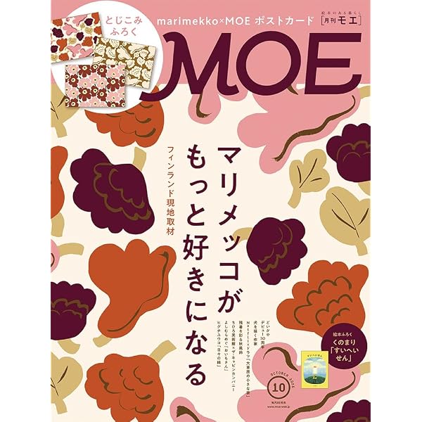 MOE (モエ) 2023年10月号 [雑誌] (絵本のような刺繍 | 特別ふろく 出版