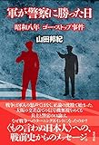 軍が警察に勝った日: 昭和八年、ゴー・ストップ事件