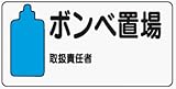 イラスト標識 WB54 ボンベ置場 クリーンエコボード製 300×600mm