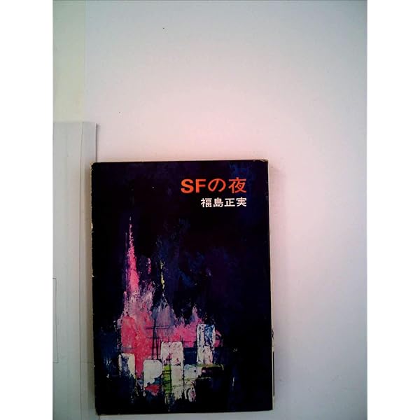 福島正実秋元文庫5冊セットです。絵・依光隆。 Amazon.co.jp: 地球のほろびる時 (秋元文庫) : 福島 正実, 依