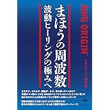 まほうの周波数 波動ヒーリングの極みへ AWG ORIGIN ®️