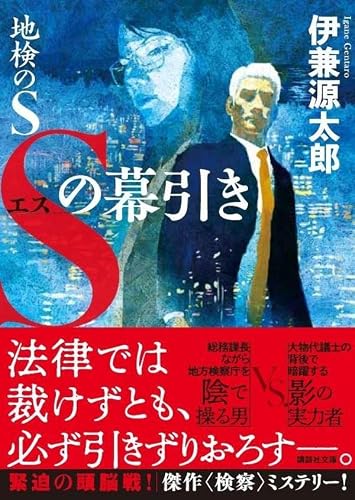 伊兼源太郎:地検のS Sの幕引き (講談社文庫)