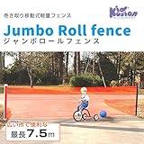 日本育児　ジャンボロールフェンス