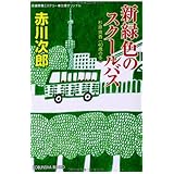 新緑色のスクールバス: 杉原爽香<40歳の冬> (光文社文庫)