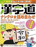 漢字道 2019年6月号