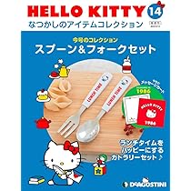Amazon.co.jp: HELLO KITTY アイテムコレクション 14号