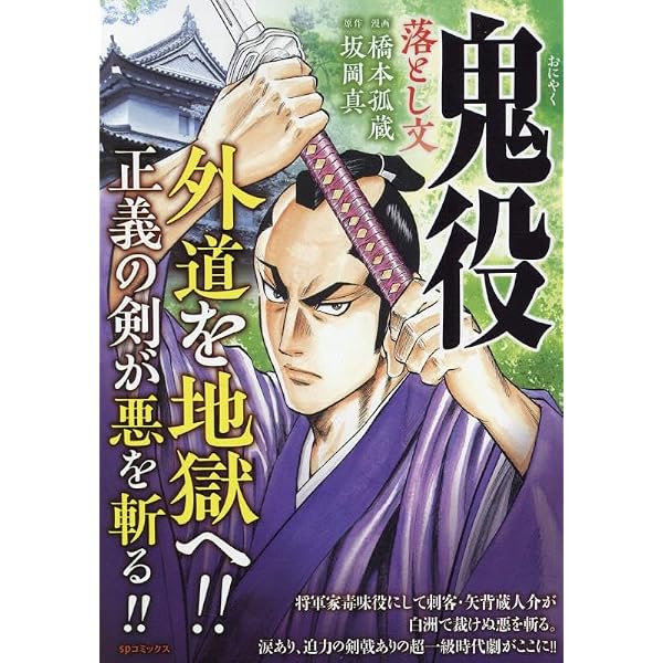 鬼役: SPコミックス SPポケットワイド | 橋本孤蔵 |本 | 通販 | Amazon