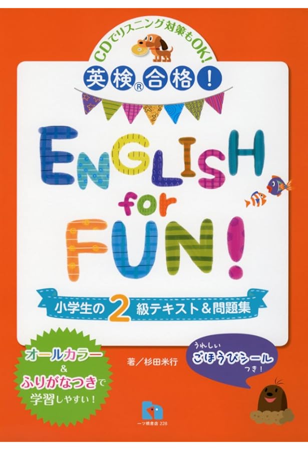 英検®合格! ENGLISH for FUN 小学生の4級テキスト&問題集 | 杉田 米行
