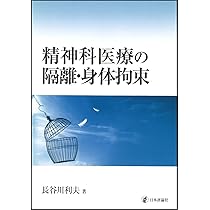 精神医学的作業療法 復刻版 精神医学的作業療法の実際 | 長谷川峰子 |本 | 通販 | Amazon