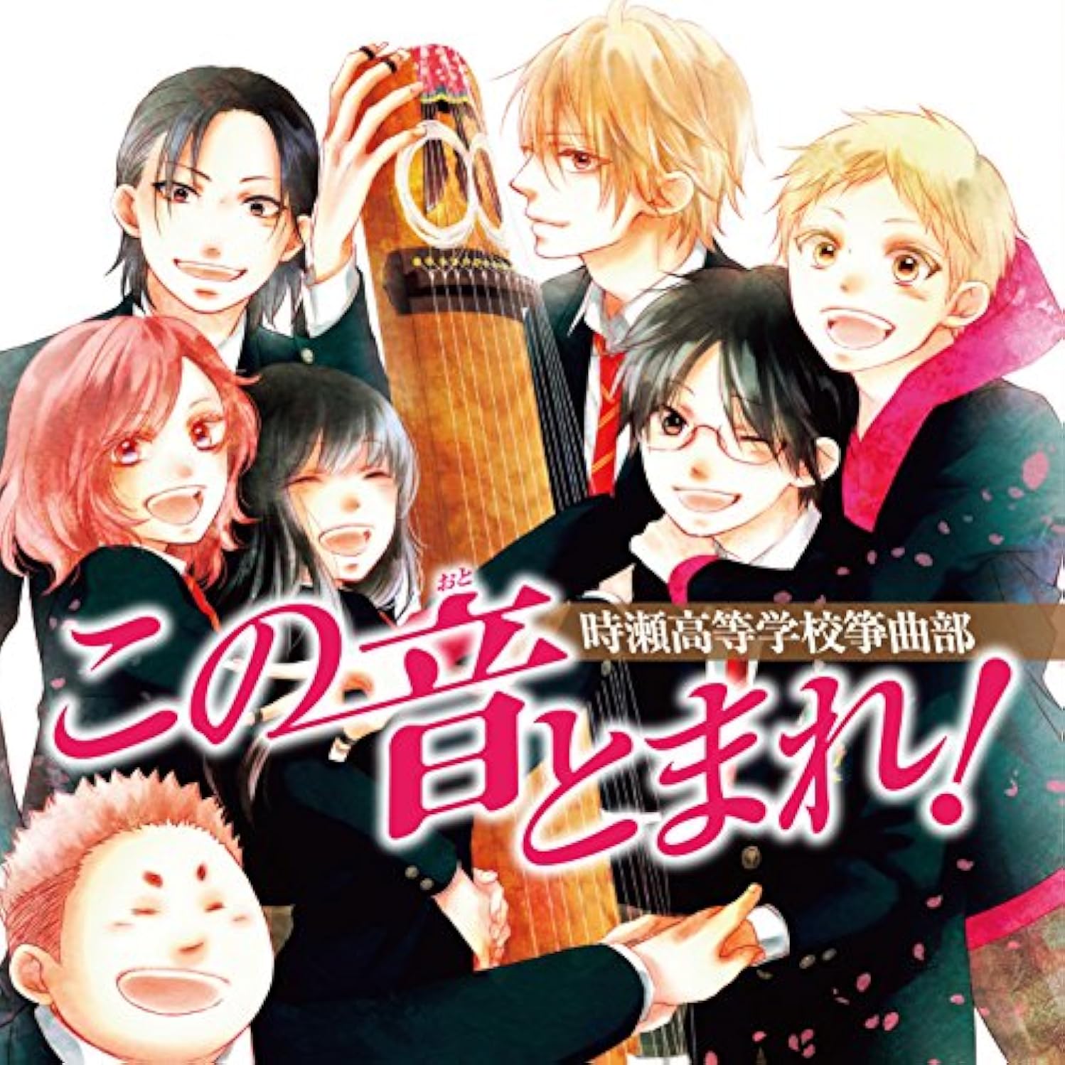 この音とまれ 時瀬高等学校箏曲部