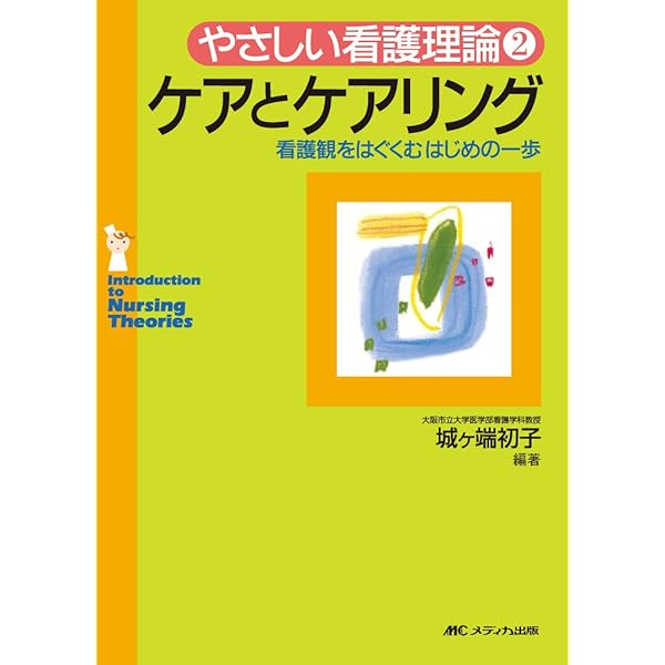 ケアリングの理論と実践: コミュニケ-ションによる癒し | キャロル