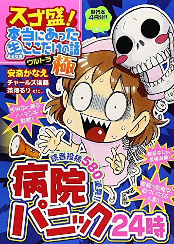 『スゴ盛!本当にあった(生)ここだけの話極』