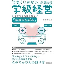 うまくいかない」が変わる学級経営 子どもを見取り導く「心のてんびん