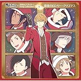 ミュージカル・リズムゲーム『夢色キャスト』 「聖夜のラブレター」Song Collection~最後のロンリークリスマス~