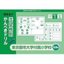 志望校別かんぺきドリル 洗足学園小学校(応用) (理英会の合格する