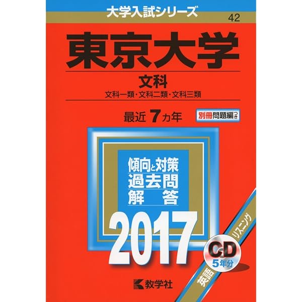 東京大学(文科) (2020年版大学入試シリーズ) | 教学社編集部 |本