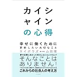 カイシャインの心得~幸せに働くために更新したい大切なこと (単行本)