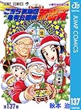 こちら葛飾区亀有公園前派出所 137 (ジャンプコミックスDIGITAL)