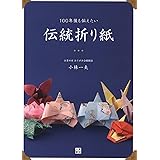 100年後も伝えたい 伝統折り紙