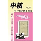 【新書版】『中核』復刊第6号~『共産党宣言』を学生の中へ (日本語) 新書 – 2020/07/15 (マルクス主義学生同盟・中核派 機関誌)