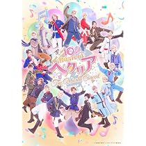 Amazon.co.jp: ミュージカル「ヘタリア～The World Concert～」(一般
