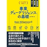 中小企業を対象とした　事業デューデリジェンスの基礎
