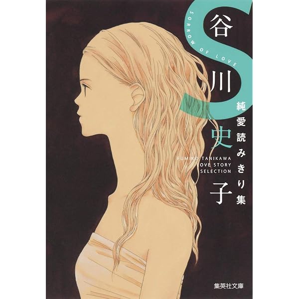 谷川史子傑作選 きみのことすきなんだ (集英社文庫(コミック版
