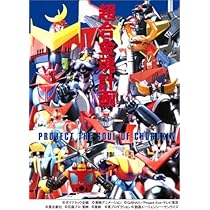 Amazon.co.jp: 超合金魂計画 : 本