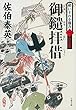 御鑓拝借 酔いどれ小籐次 (一)決定版 (文春文庫)