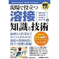 図解入門現場で役立つ溶接の知識と技術 (How‐nual Visual Text Book) (How-nual図解入門Visual Text Book)